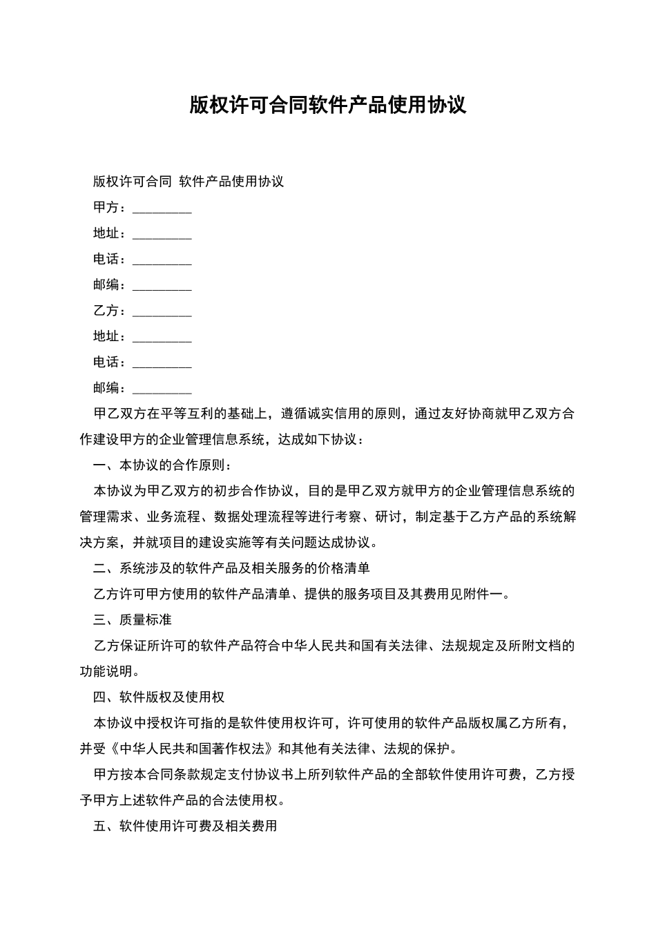 版权许可合同软件产品使用协议-1_第1页