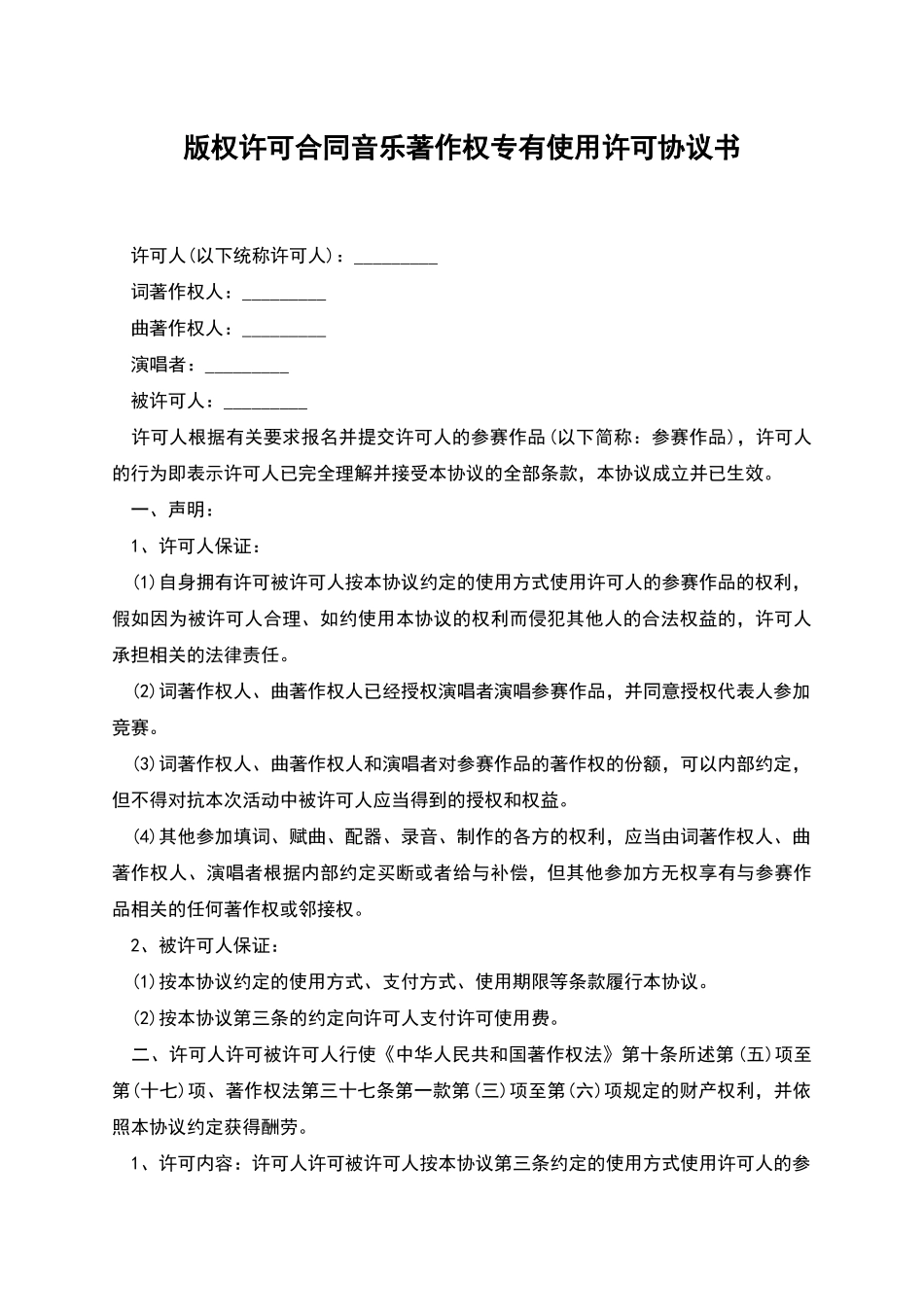版权许可合同音乐著作权专有使用许可协议书-1_第1页