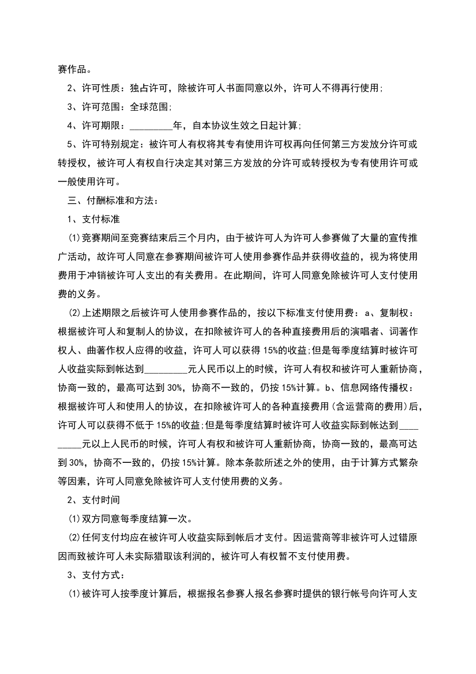 版权许可合同音乐著作权专有使用许可协议书-1_第2页