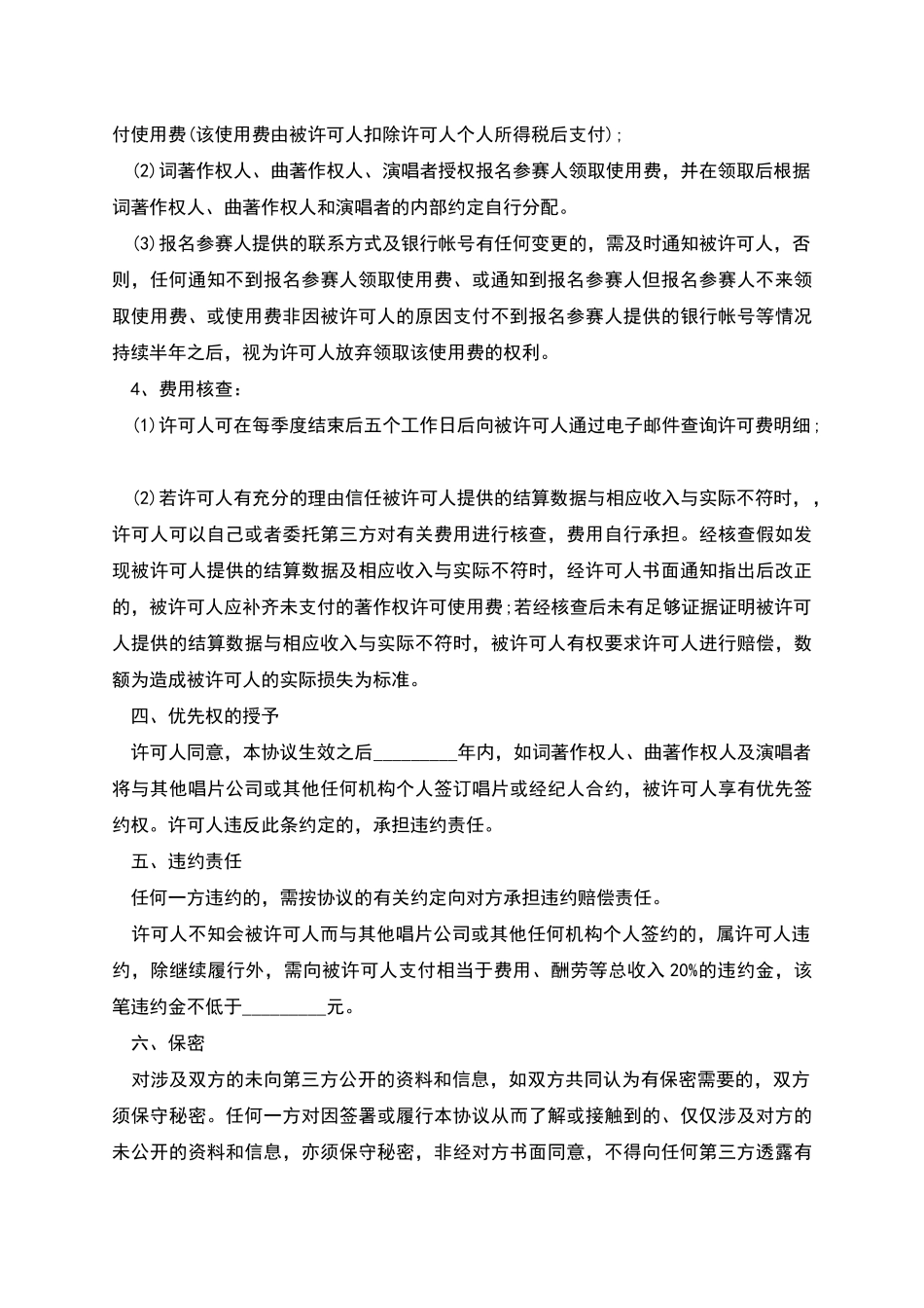 版权许可合同音乐著作权专有使用许可协议书-1_第3页