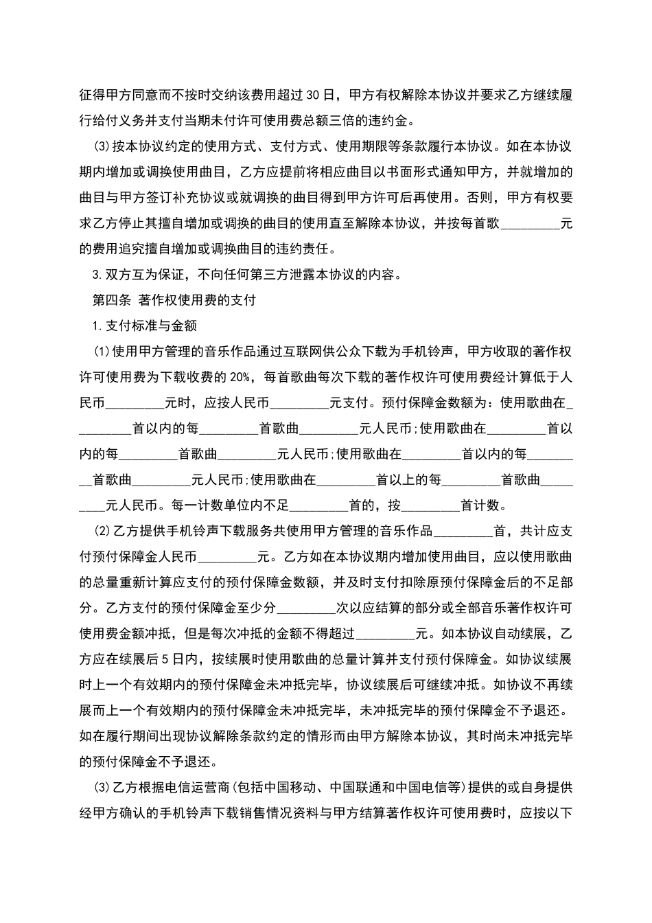版权许可合同音乐著作权使用许可协议_第3页