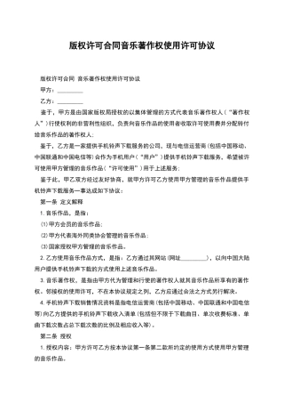 版权许可合同音乐著作权使用许可协议