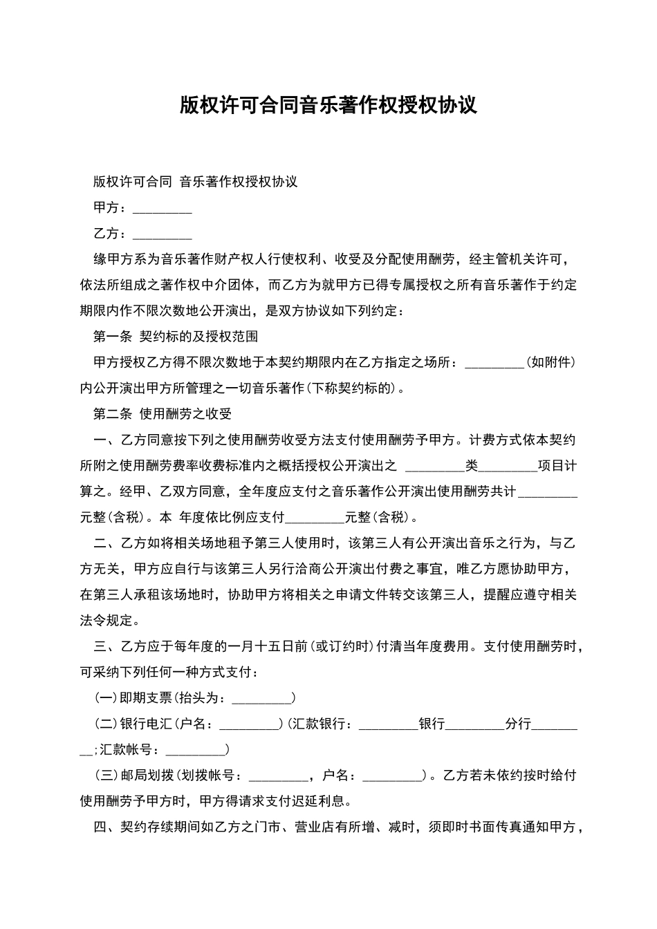 版权许可合同音乐著作权授权协议_第1页