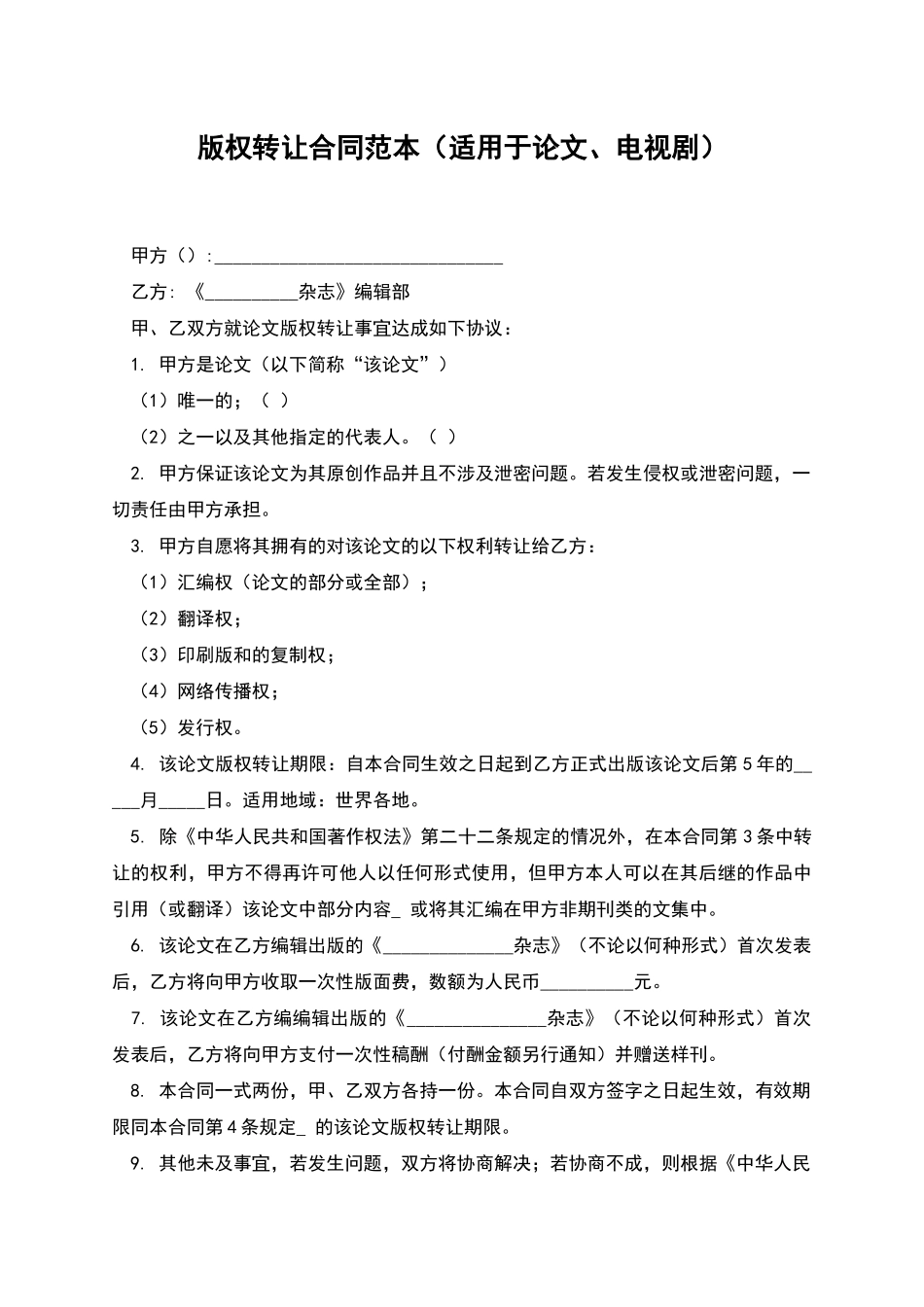 版权转让合同范本_第1页