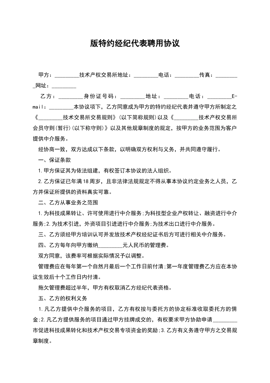 版特约经纪代表聘用协议_第1页