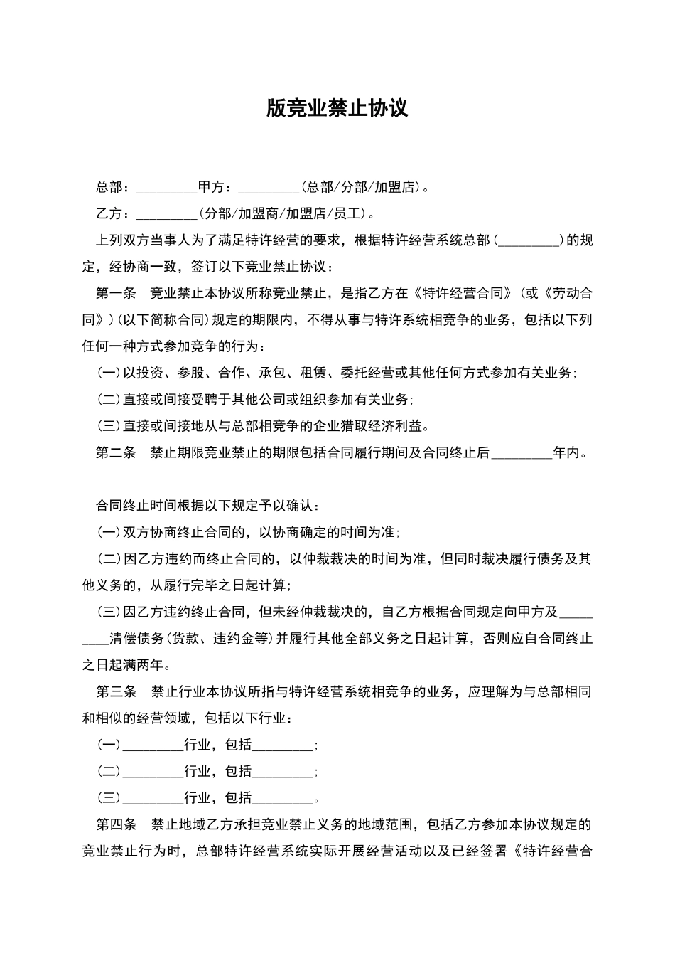 版竞业禁止协议_第1页