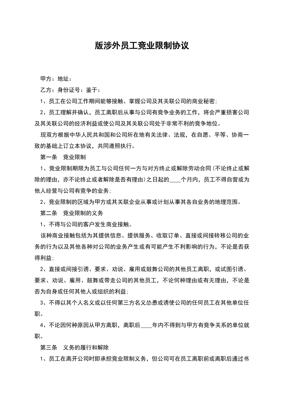 版涉外员工竞业限制协议_第1页