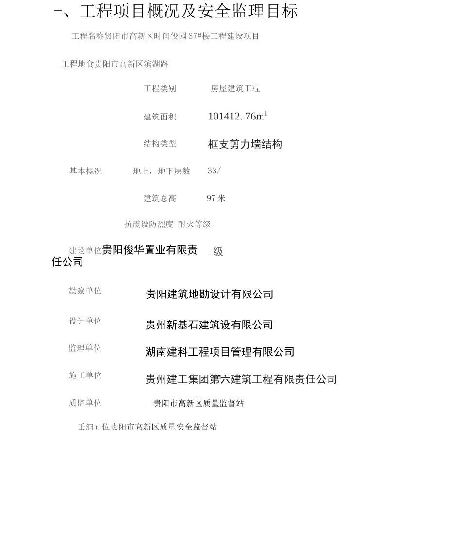 版超高层框架结构住宅小区工程安全旁站监理方案_第2页