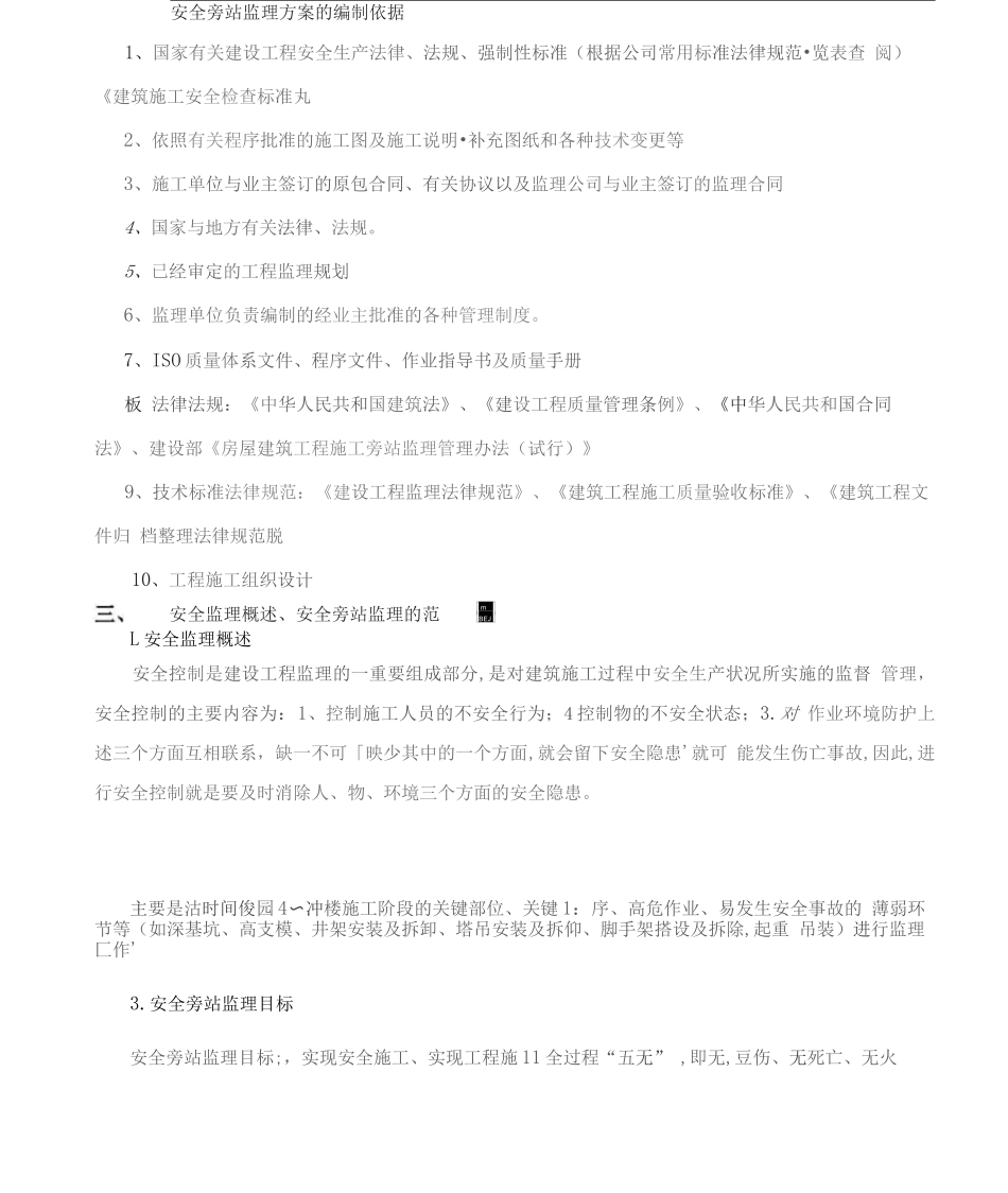 版超高层框架结构住宅小区工程安全旁站监理方案_第3页