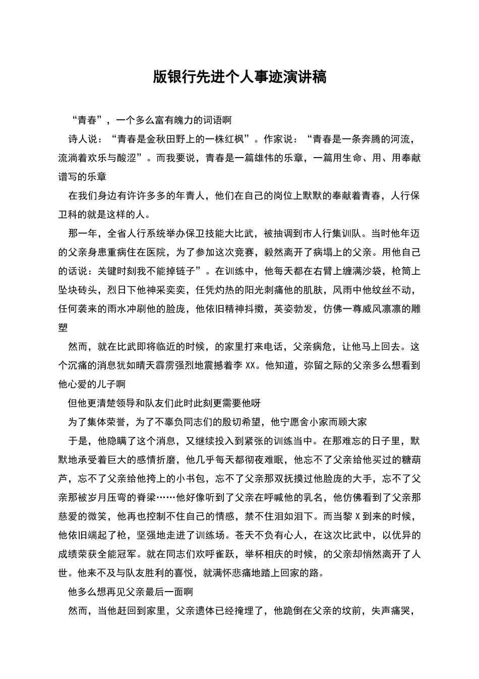 版银行先进个人事迹演讲稿_第1页