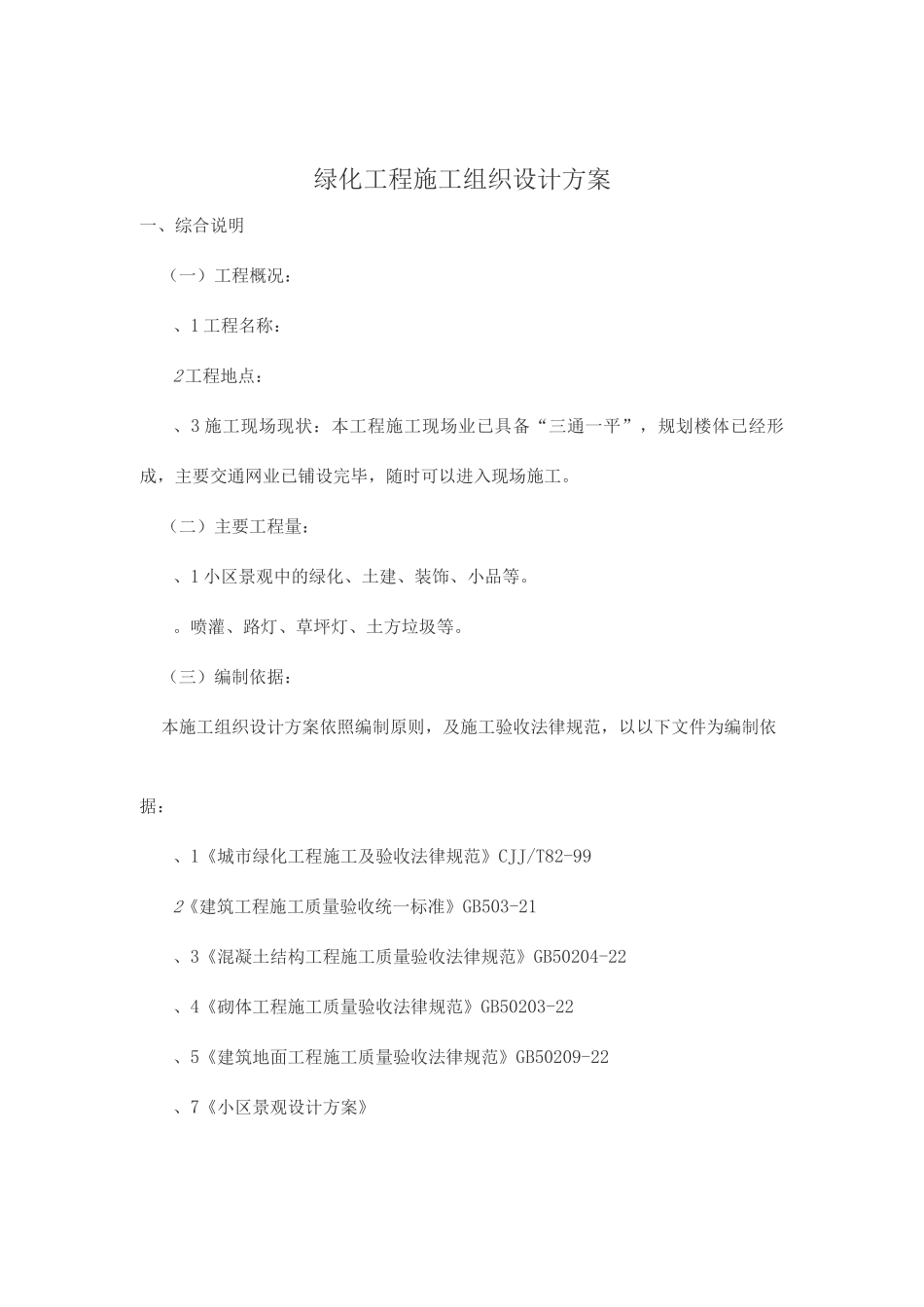 版绿化工程施工组织设计方案_第1页