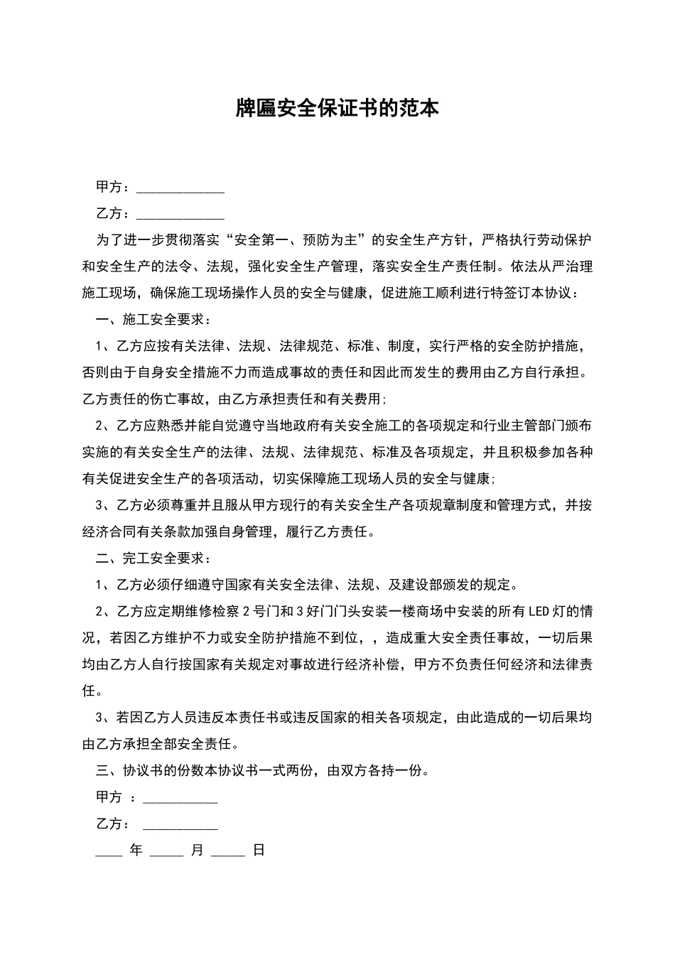 牌匾安全保证书的范本_第1页