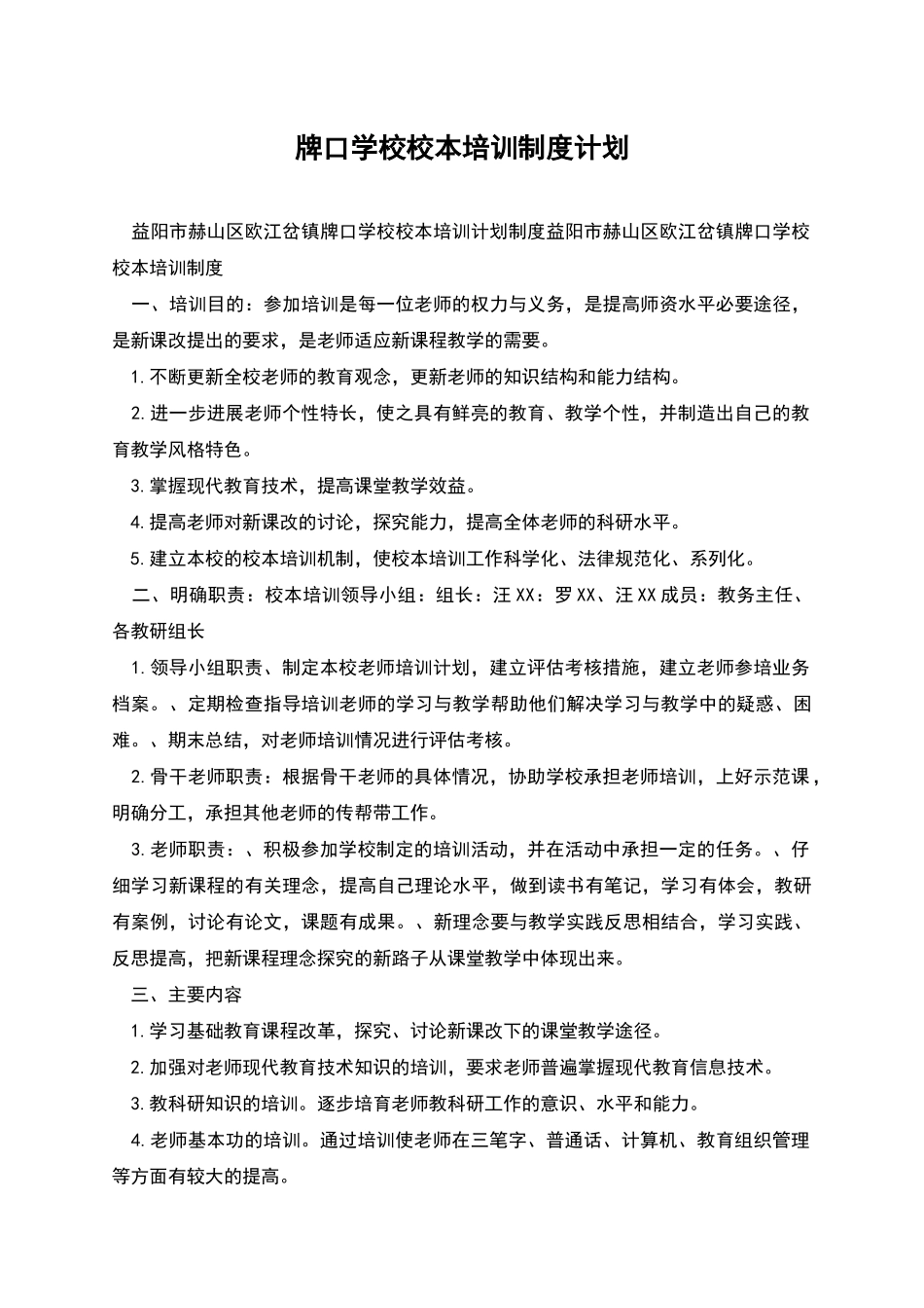 牌口学校校本培训制度计划_第1页