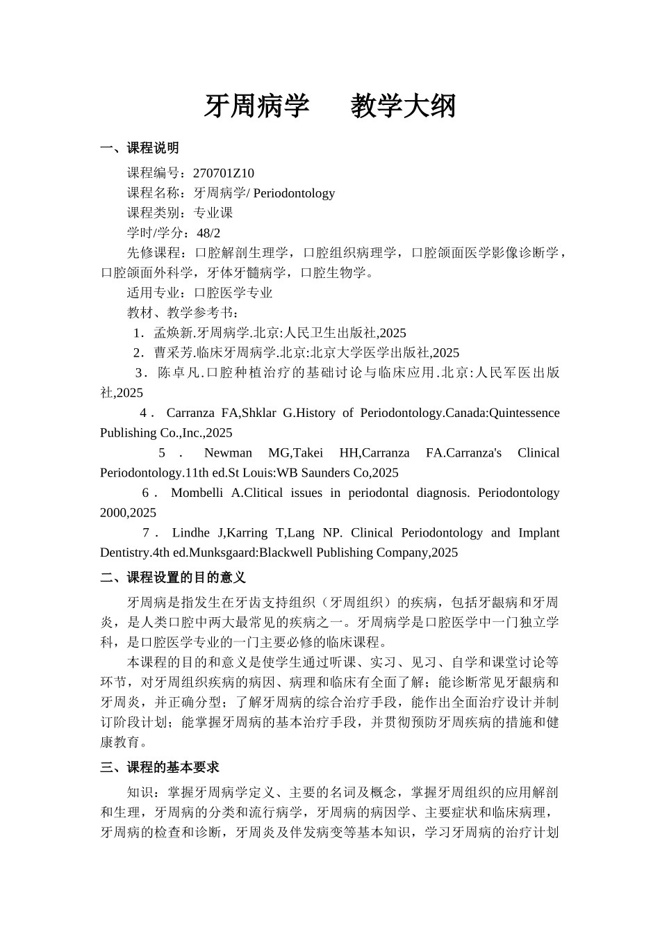 牙周病学---教学大纲_第1页