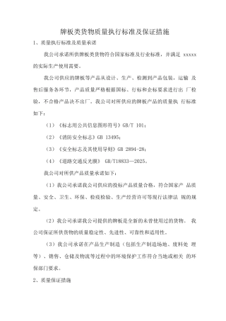 牌板类货物质量执行标准及保证措施