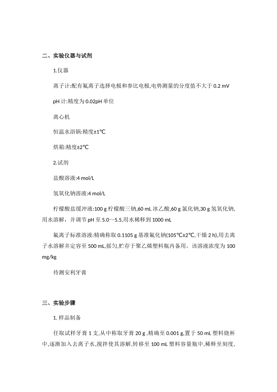 牙膏中氟含量的测定实验报告_第3页