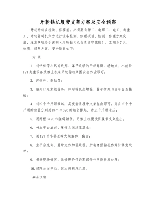 牙轮钻机履带支架方案及安全预案