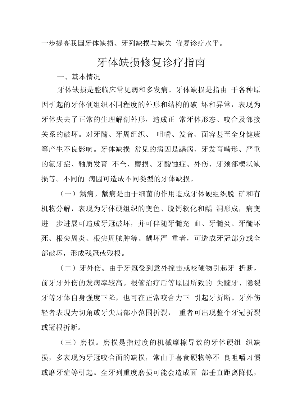 牙体缺损、牙列缺损与缺失修复诊疗规范_第2页
