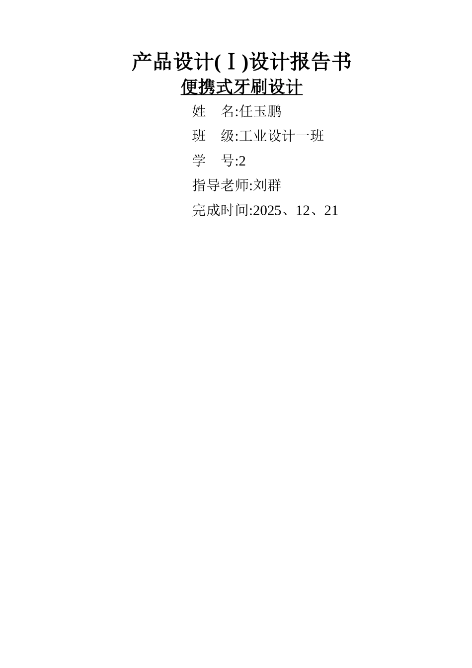 牙刷产品设计设计报告书_第1页