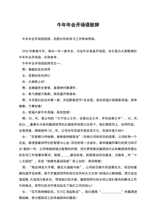 牛年年会开场语致辞