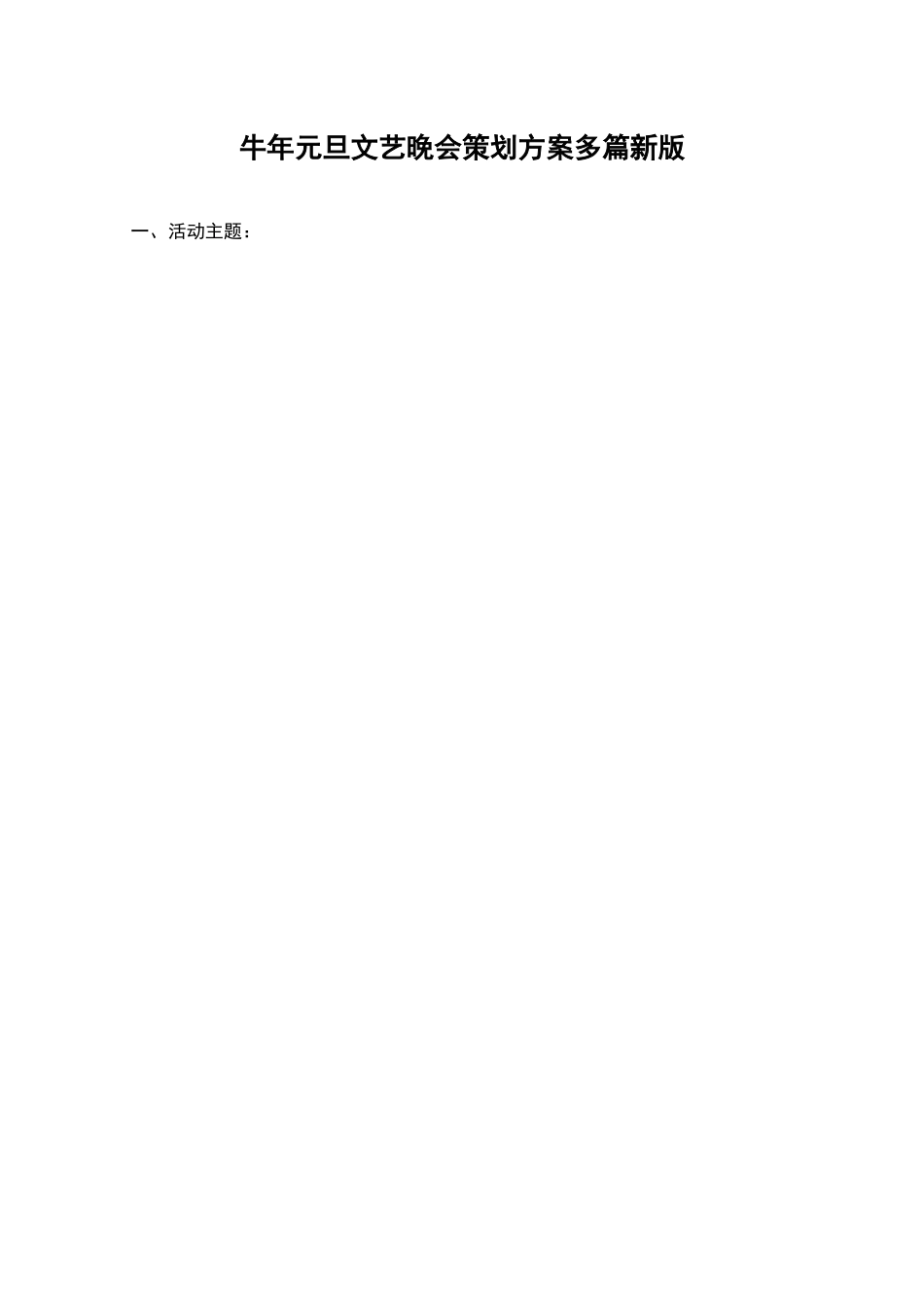 牛年元旦文艺晚会策划方案多篇新版_第1页