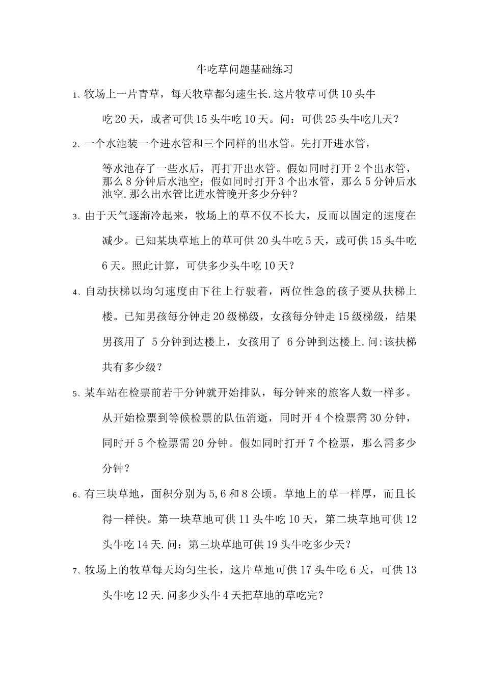 牛吃草问题全面练习题_第1页