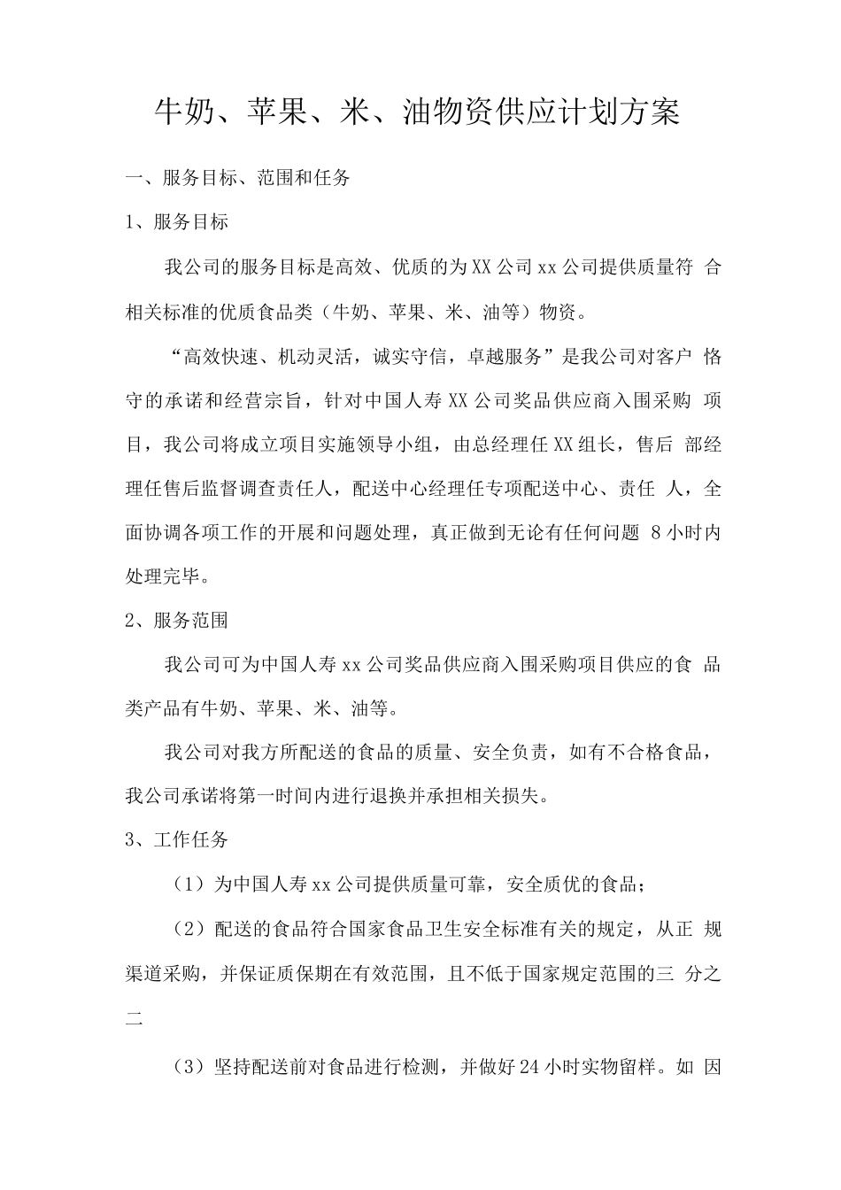 牛奶、苹果、米、油物资供应计划方案_第1页