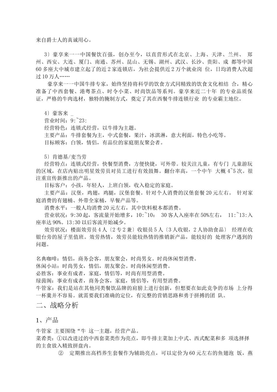 牛排馆经营计划书_第2页