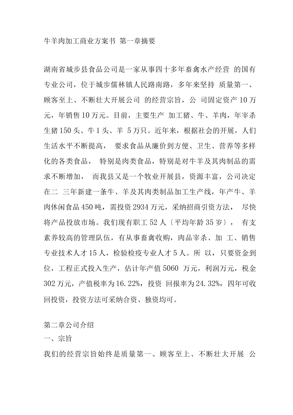 牛羊肉加工商业计划书_第1页