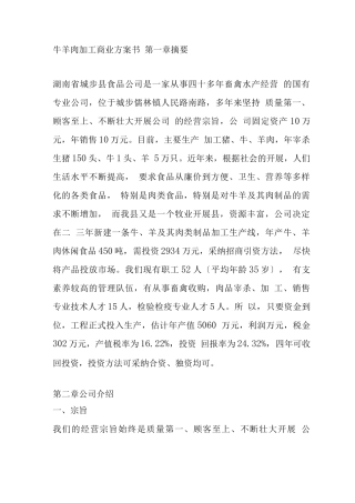 牛羊肉加工商业计划书