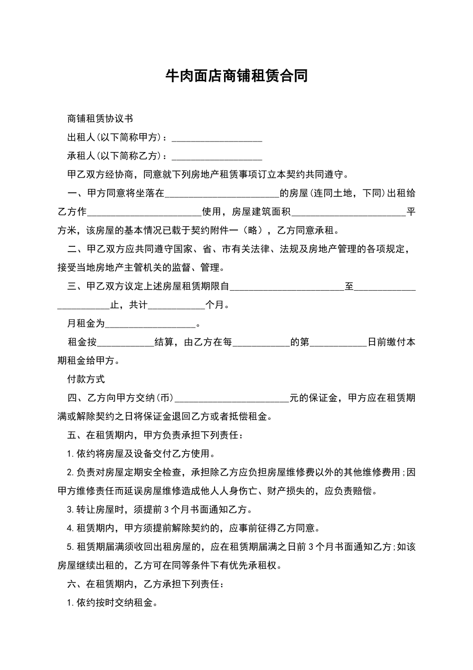 牛肉面店商铺租赁合同_第1页