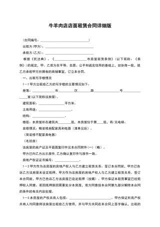 牛羊肉店店面租赁合同详细版