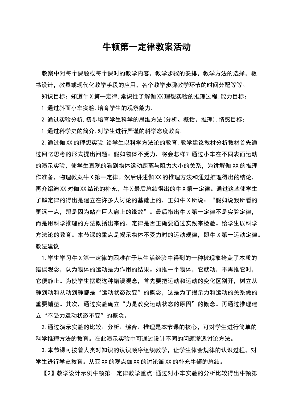 牛顿第一定律教案活动_第1页