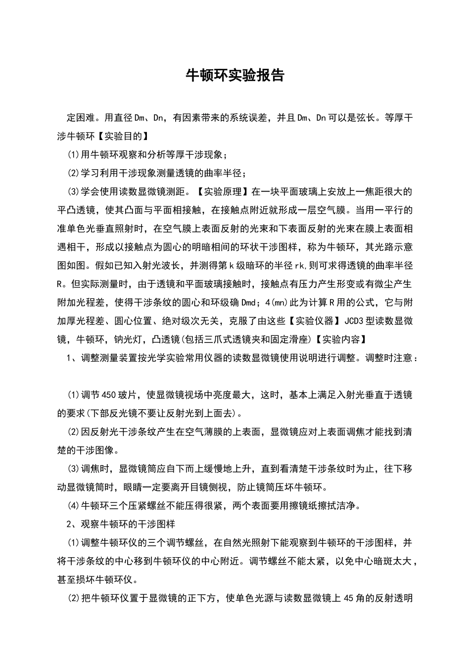 牛顿环实验报告_第1页