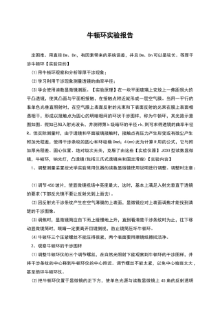 牛顿环实验报告