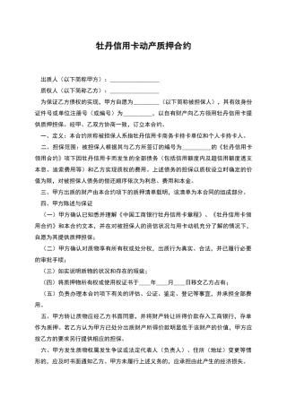 牡丹信用卡动产质押合约