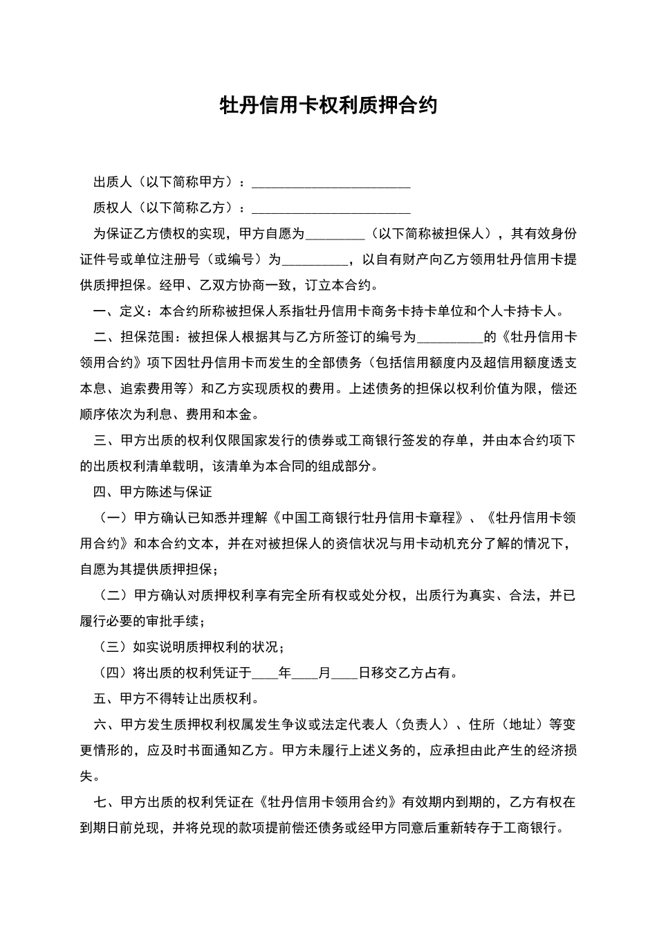 牡丹信用卡权利质押合约_第1页
