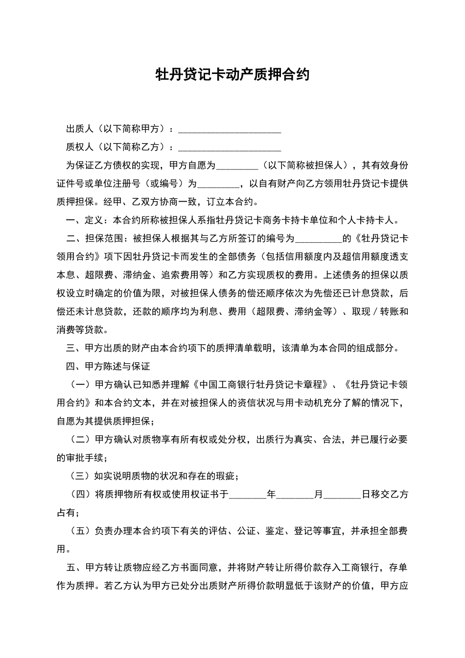 牡丹贷记卡动产质押合约_第1页