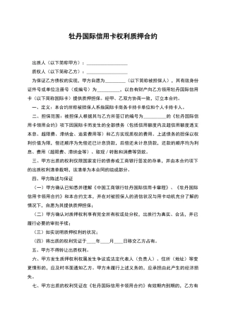 牡丹国际信用卡权利质押合约