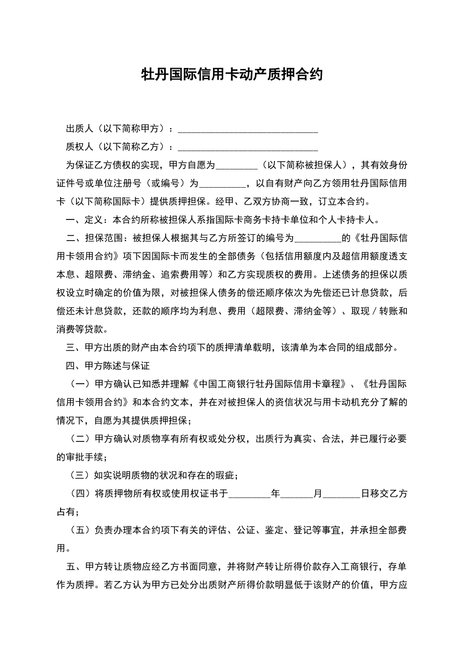 牡丹国际信用卡动产质押合约_第1页