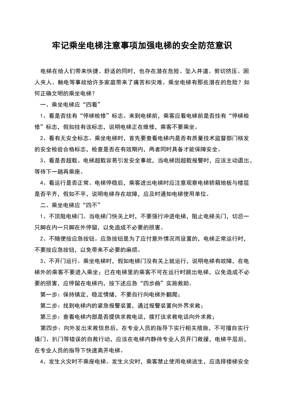 牢记乘坐电梯注意事项加强电梯的安全防范意识_第1页