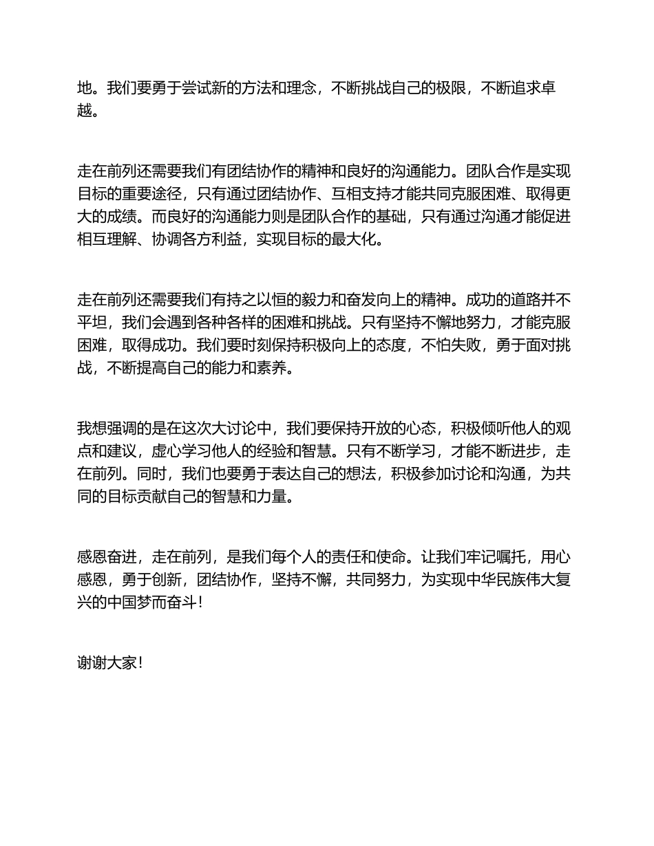 牢记嘱托感恩奋进走在前列大讨论发言稿 _第2页