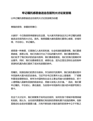 牢记嘱托感恩奋进走在前列大讨论发言稿 