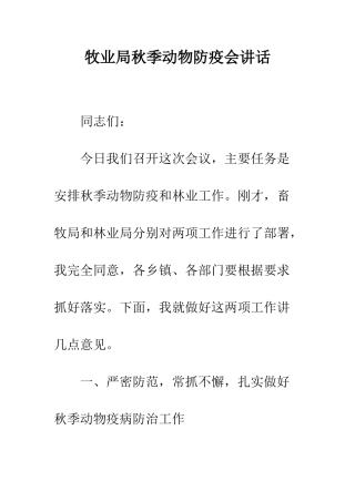 牧业局秋季动物防疫会讲话