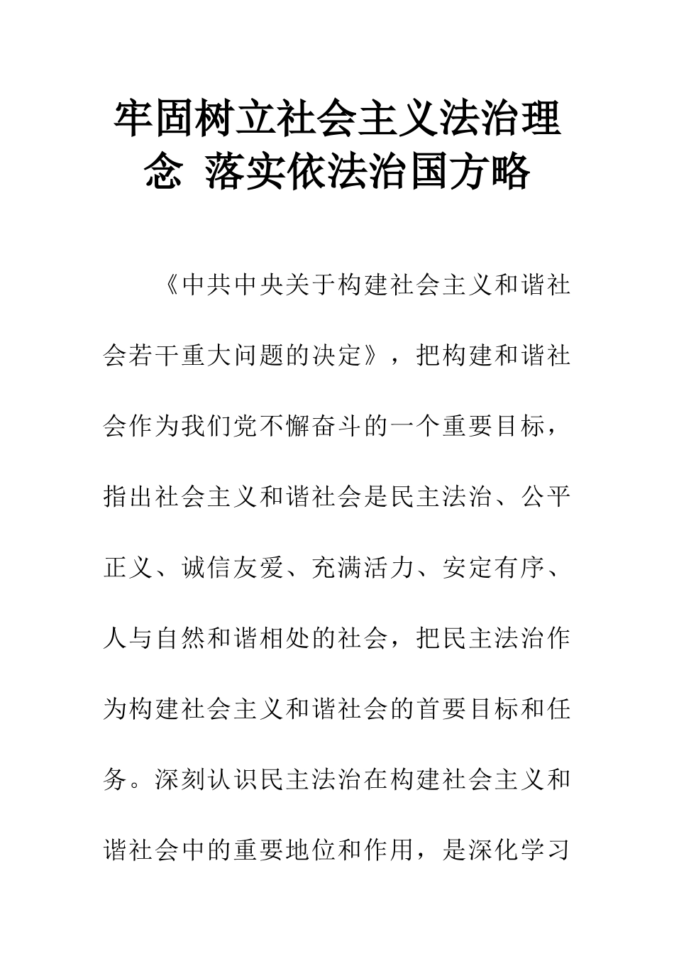 牢固树立社会主义法治理念-落实依法治国方略_第1页