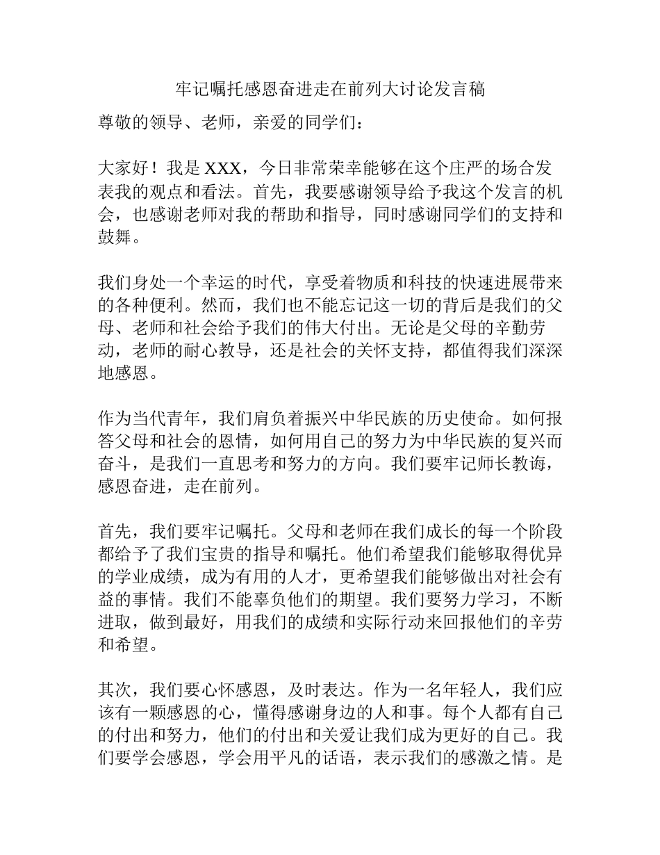 牢记嘱托感恩奋进走在前列大讨论发言稿_第1页