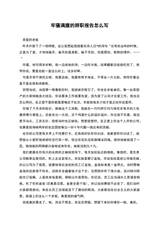 牢骚满腹的辞职报告怎么写
