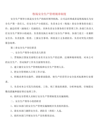 牧场安全生产管理规章制度