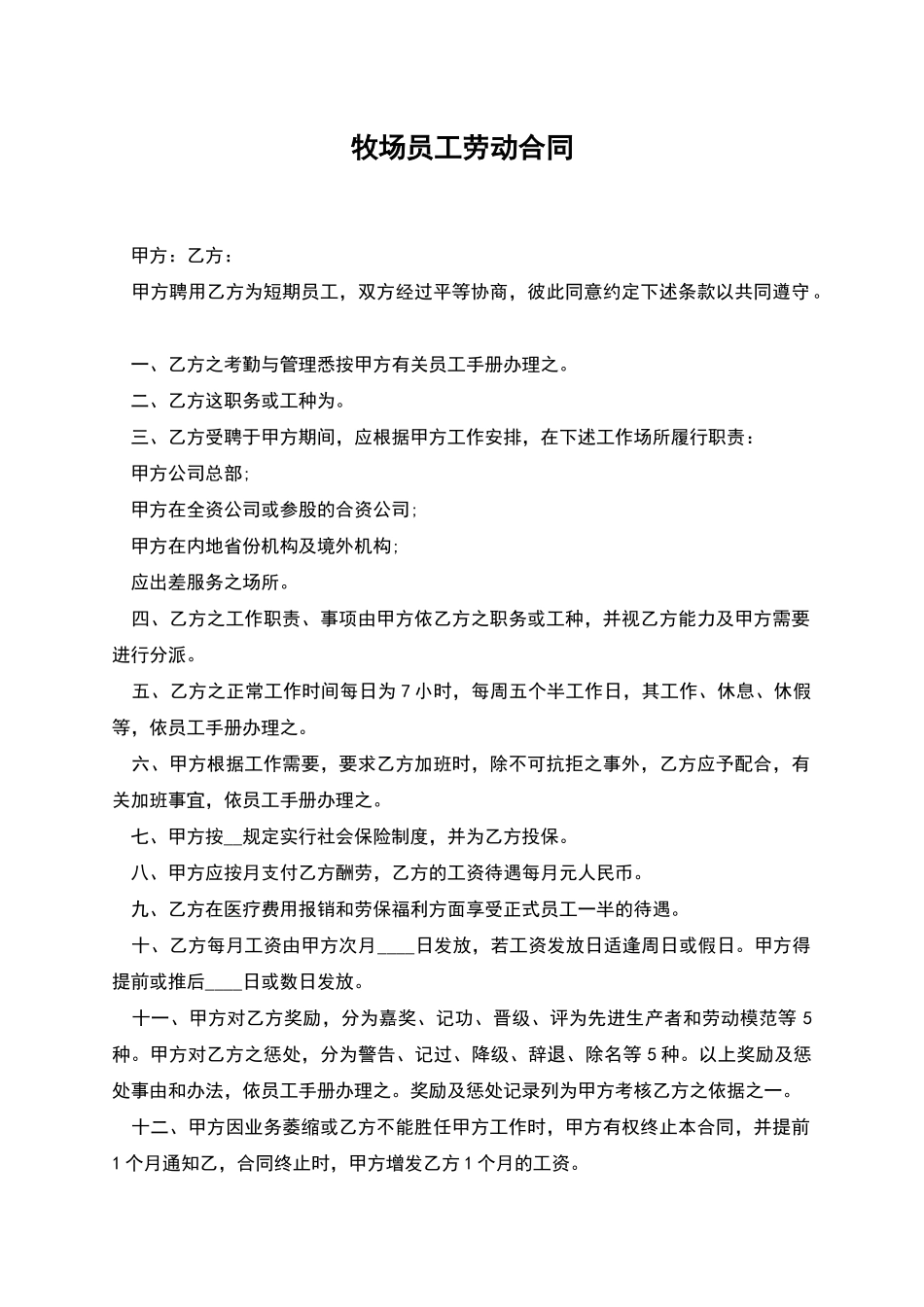 牧场员工劳动合同_第1页