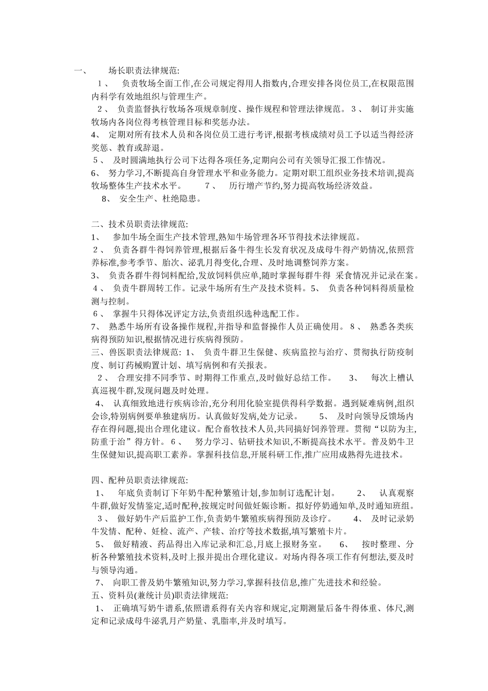 牧场岗位职责_第1页